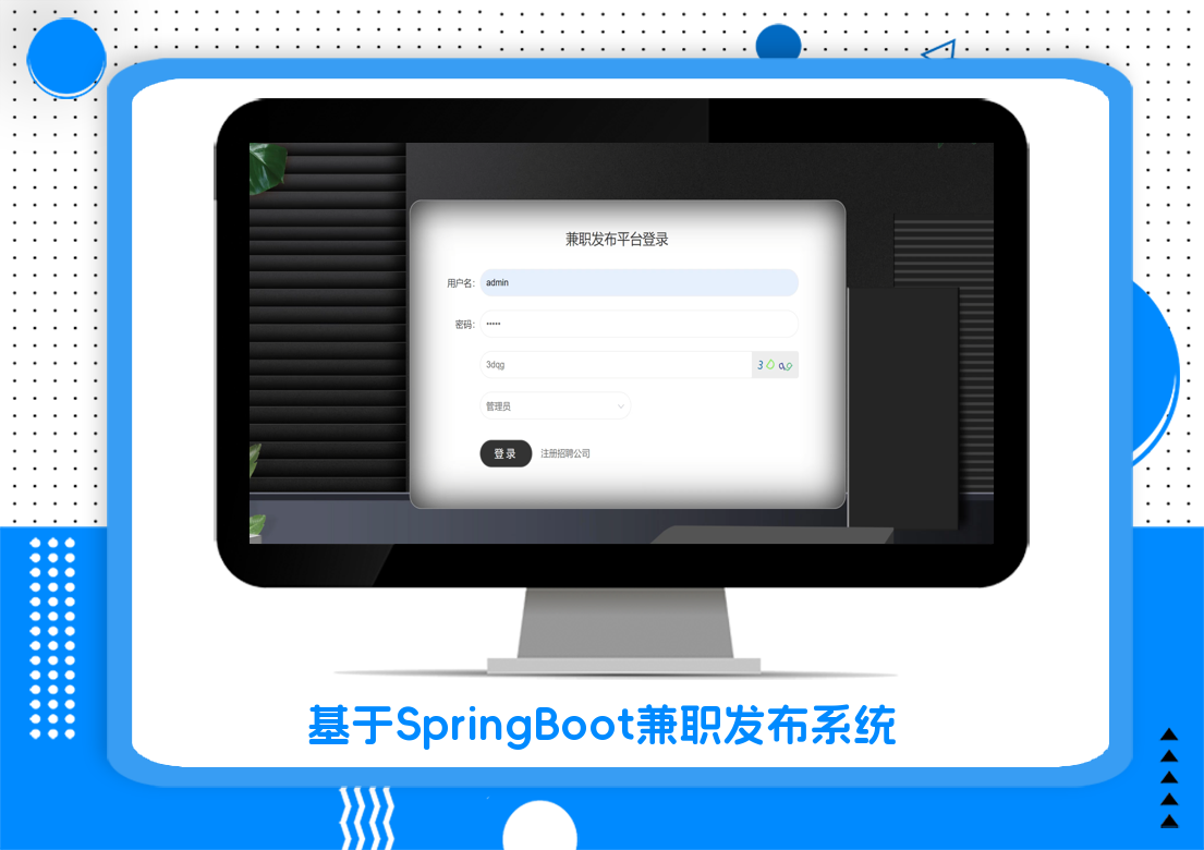 基于SpringBoot兼职发布系统