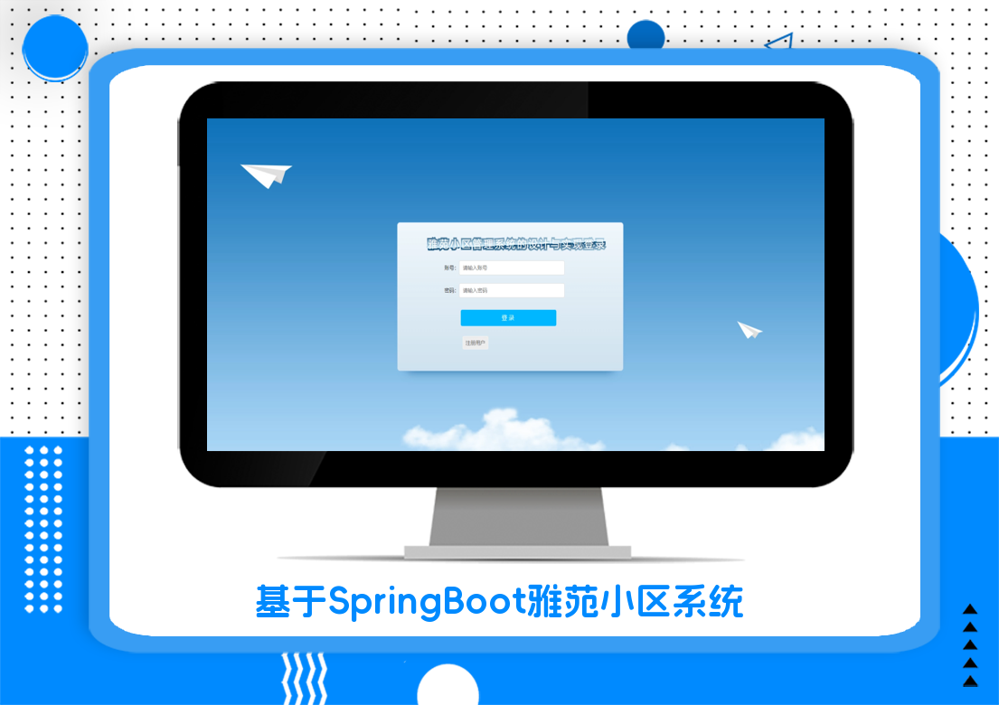 基于SpringBoot雅苑小区系统