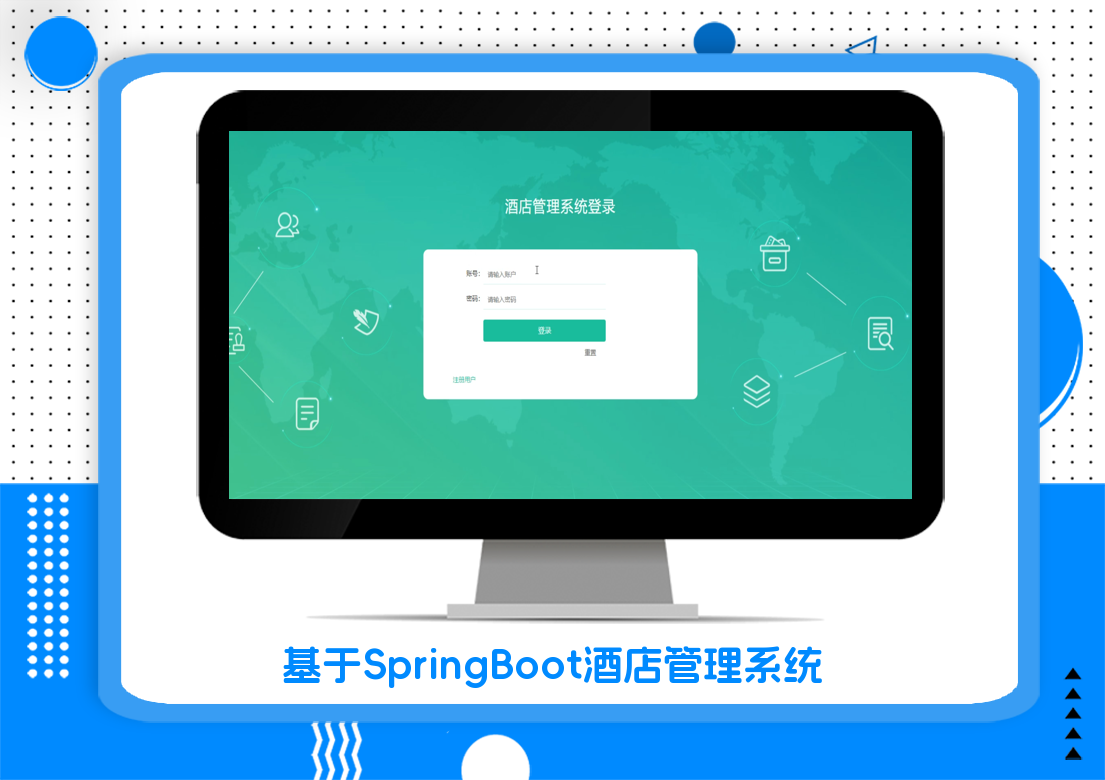 基于SpringBoot酒店管理系统
