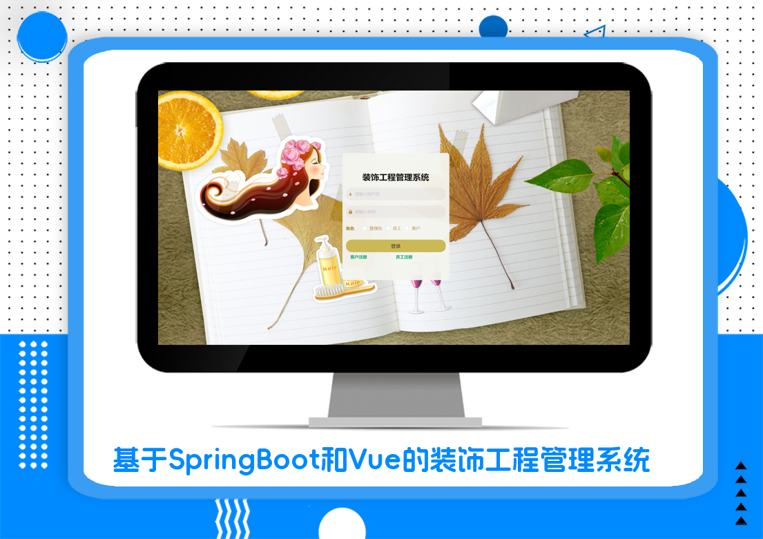 基于SpringBoot和Vue的装饰工程管理系统