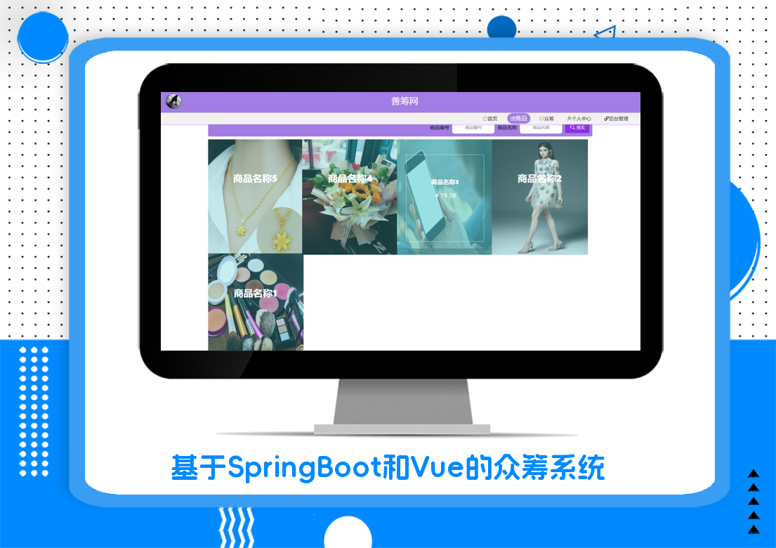 基于SpringBoot和Vue的众筹系统
