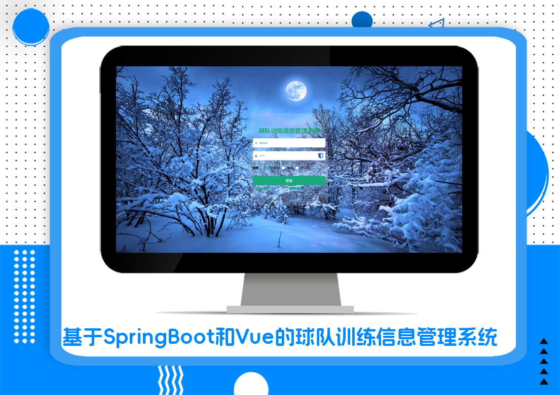 基于SpringBoot和Vue的球队训练信息管理系统