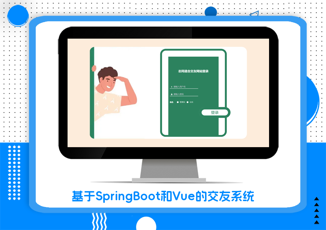 基于SpringBoot和Vue的交友系统