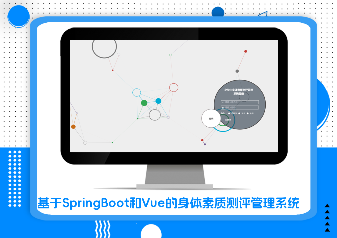 基于SpringBoot和Vue的身体素质测评管理系统