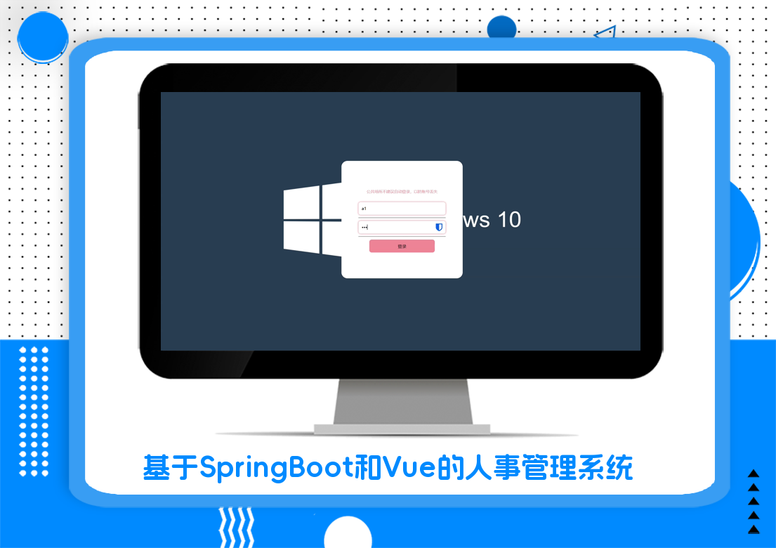 基于SpringBoot和Vue的人事管理系统