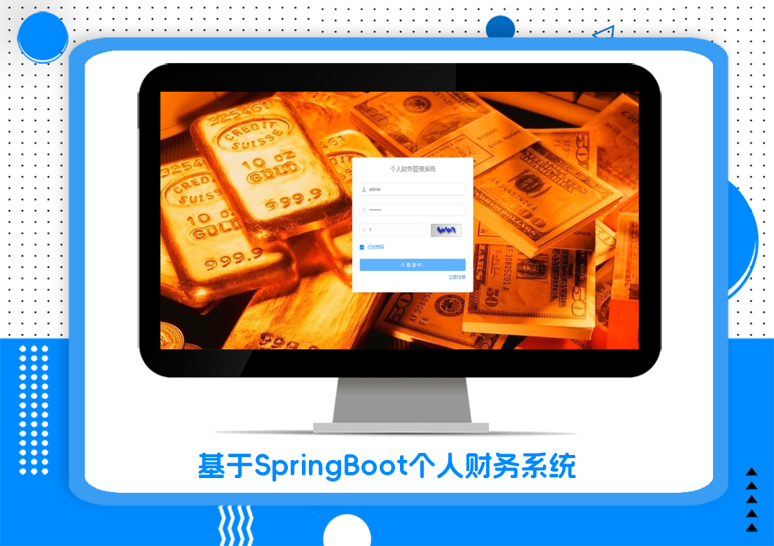 基于SpringBoot个人财务系统