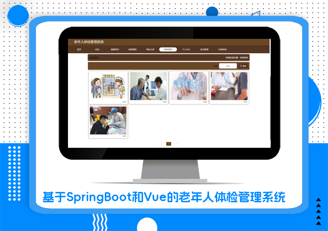 基于SpringBoot和Vue的老年人体检管理系统