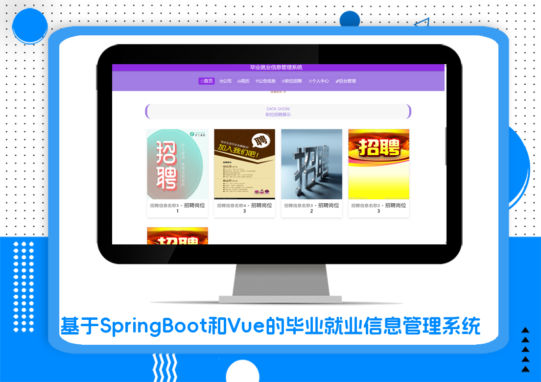 基于SpringBoot和Vue的毕业就业信息管理系统