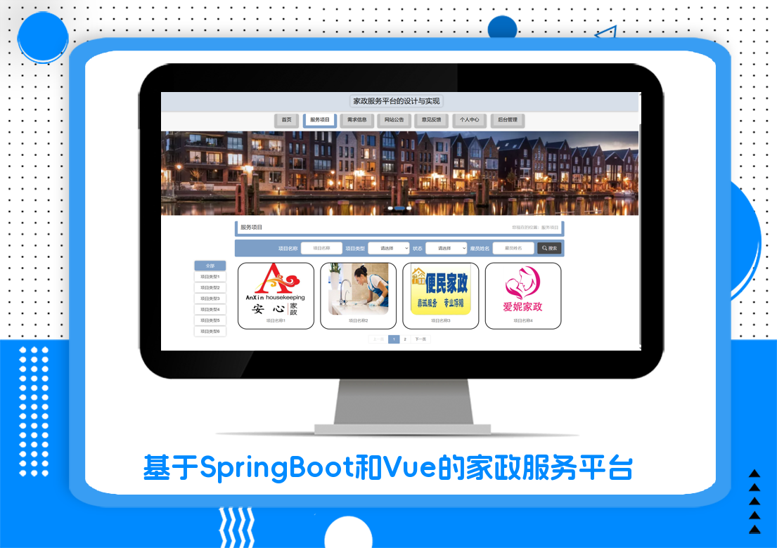 基于SpringBoot和Vue的家政服务平台