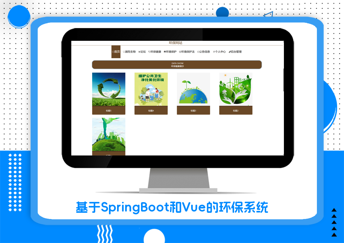 基于SpringBoot和Vue的环保系统