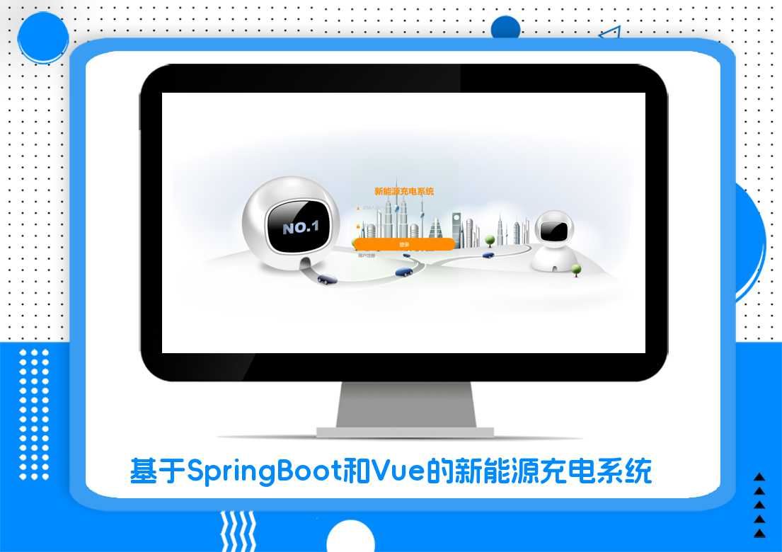 基于SpringBoot和Vue的新能源充电系统