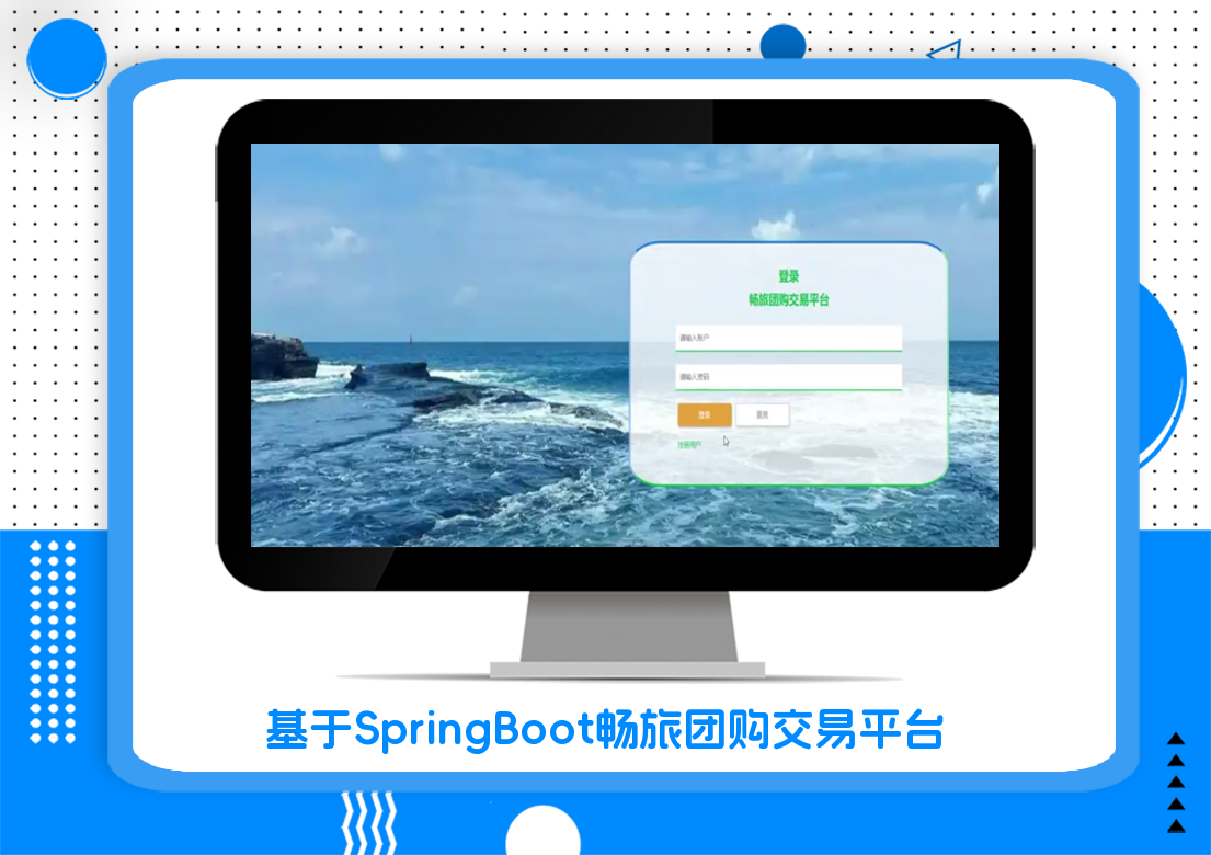 基于SpringBoot畅旅团购交易平台
