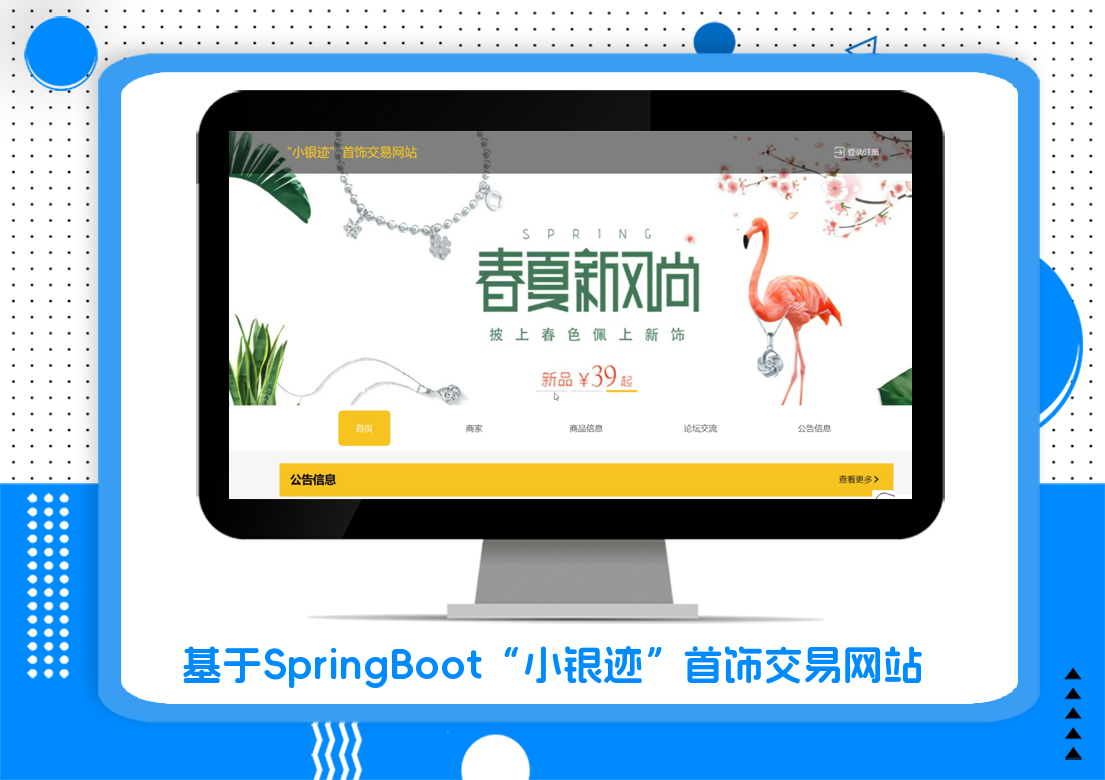 基于SpringBoot“小银迹”首饰交易网站