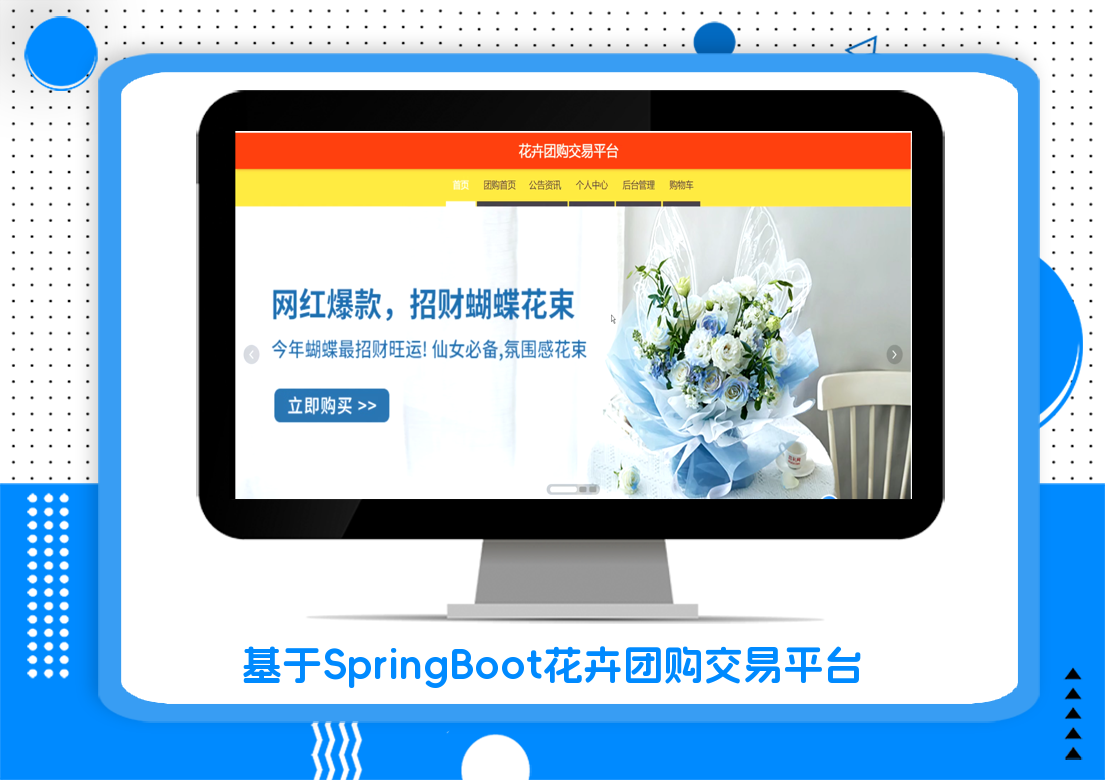 基于SpringBoot花卉团购交易平台