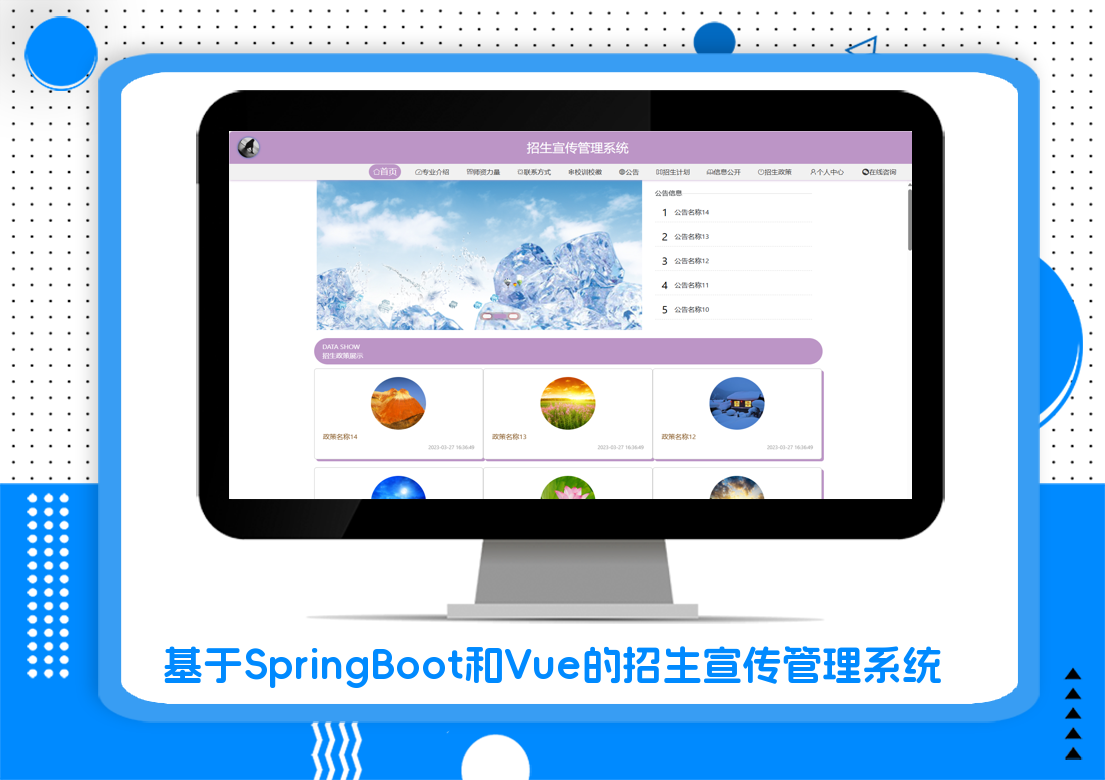 基于SpringBoot和Vue的招生宣传管理系统