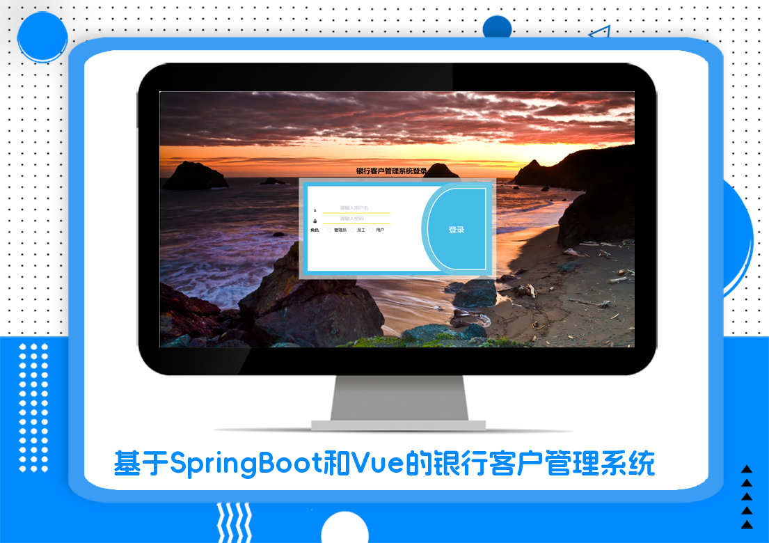 基于SpringBoot和Vue的银行客户管理系统
