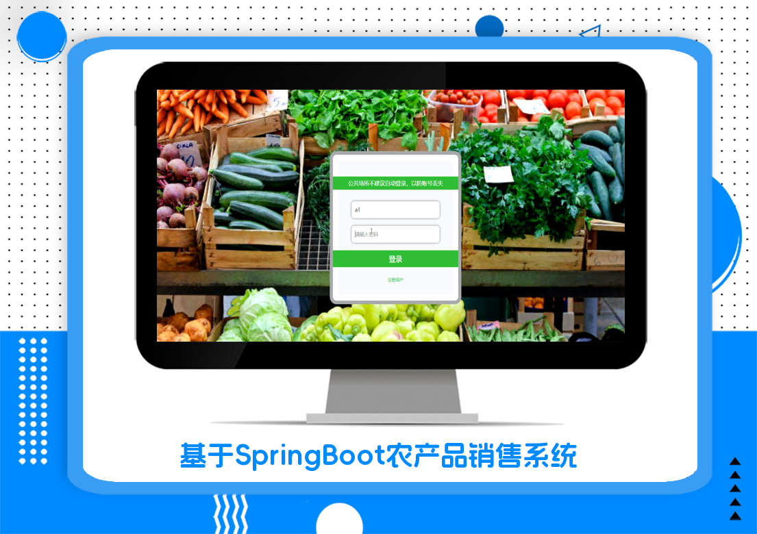 基于SpringBoot农产品销售系统