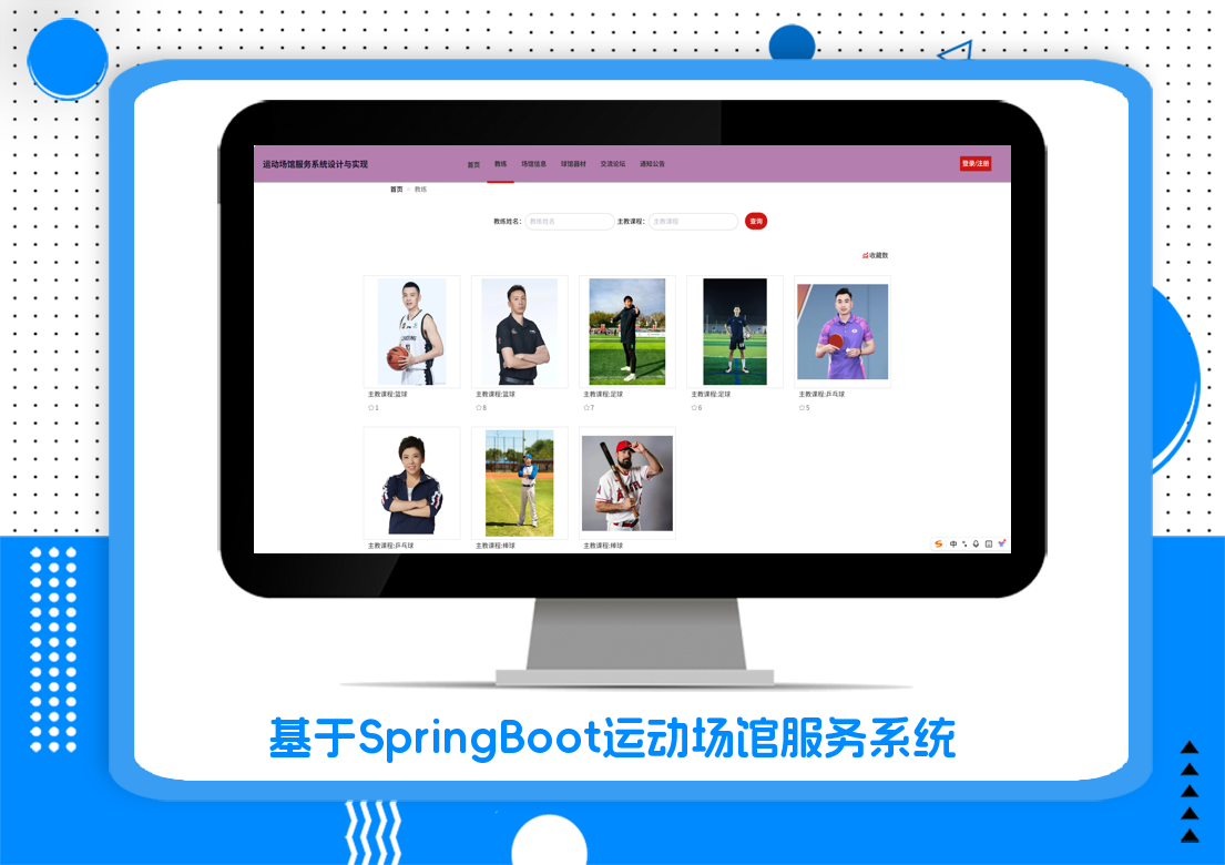 基于SpringBoot运动场馆服务系统