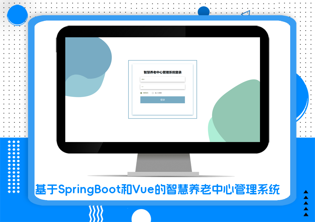 基于SpringBoot和Vue的智慧养老中心管理系统