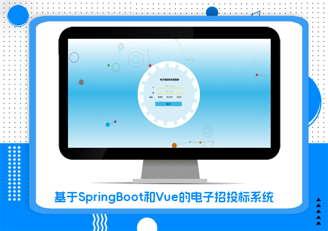 基于SpringBoot和Vue的电子招投标系统