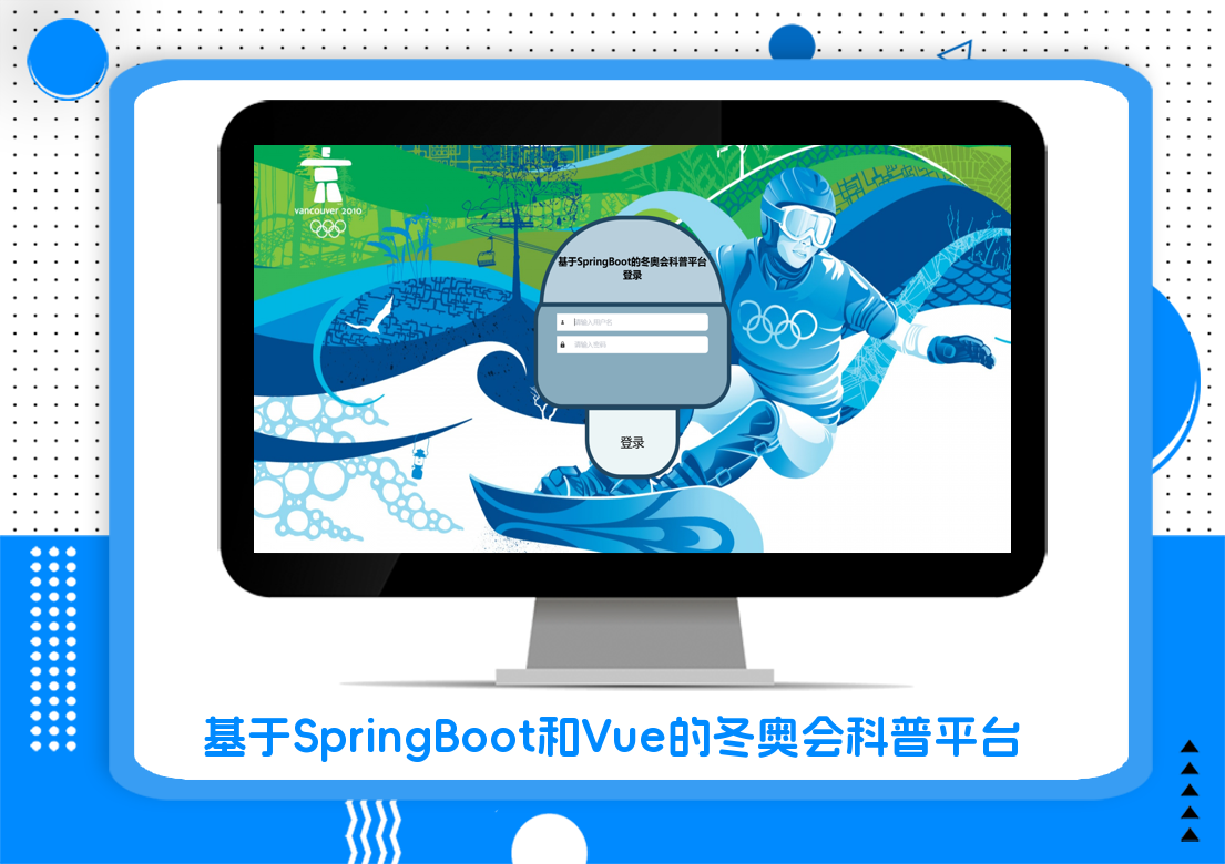 基于SpringBoot和Vue的冬奥会科普平台