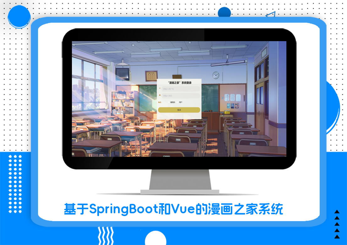 基于SpringBoot和Vue的漫画之家系统