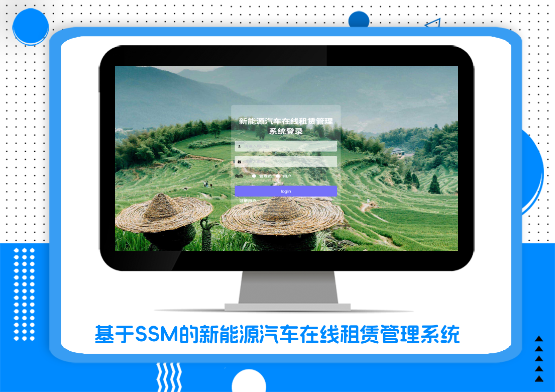 基于SSM的新能源汽车在线租赁管理系统