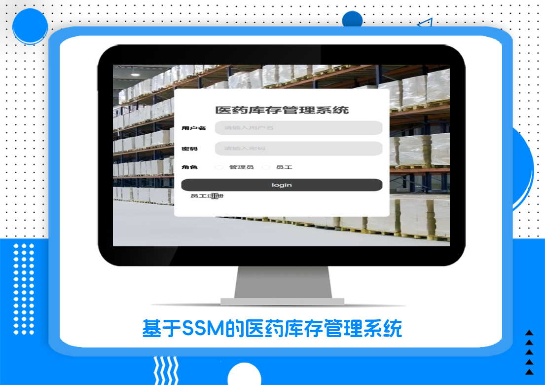 基于SSM的医药库存管理系统
