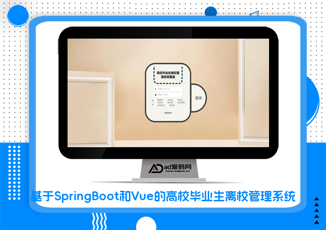 基于SpringBoot和Vue的高校毕业生离校管理系统