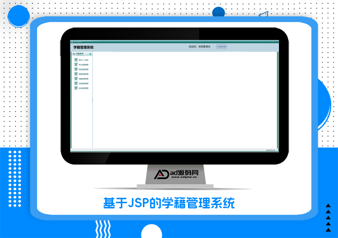 基于JSP的学籍管理系统