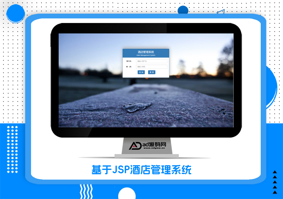基于JSP酒店管理系统