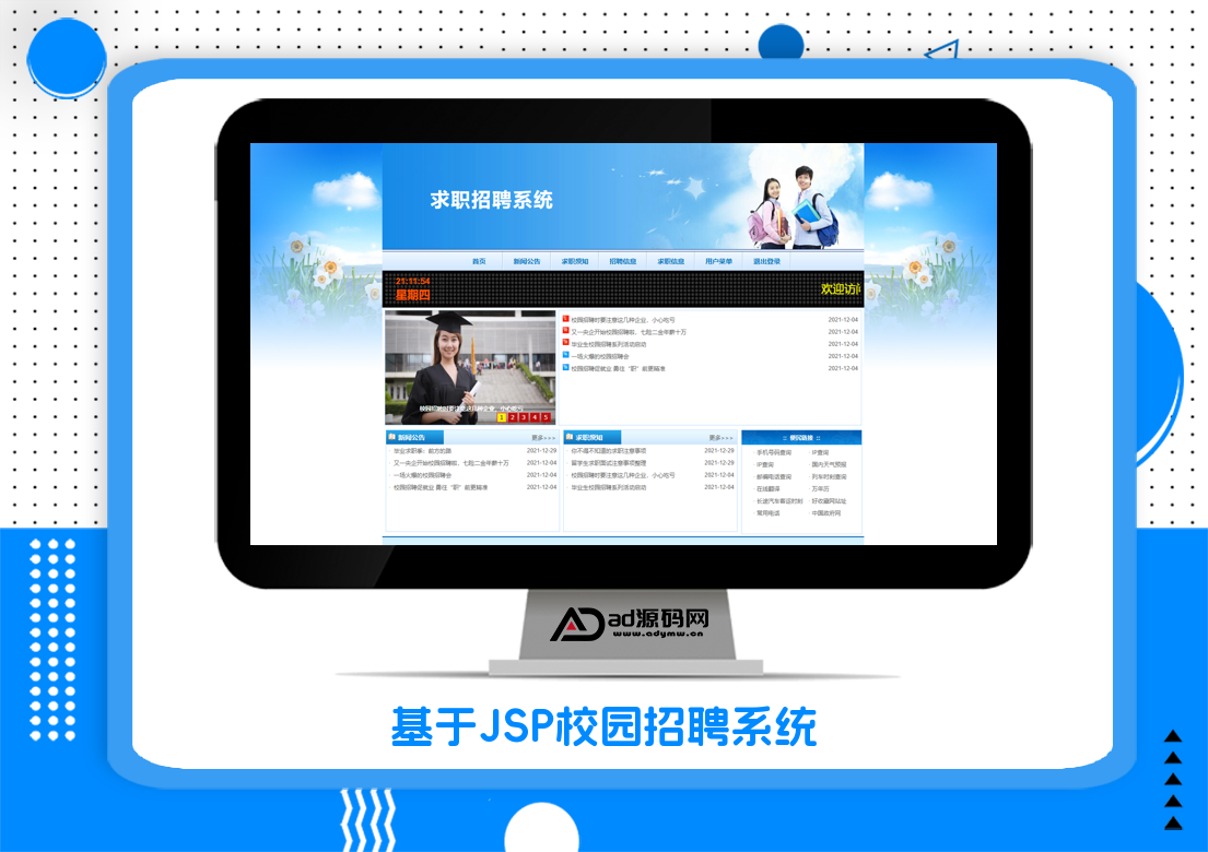 基于JSP校园招聘系统