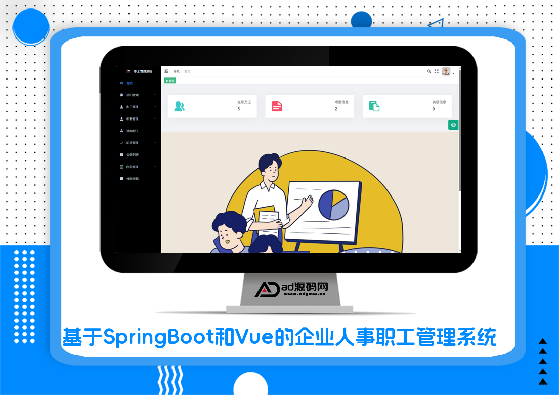 基于SpringBoot和Vue的企业人事职工管理系统