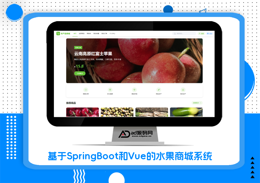 基于SpringBoot和Vue的水果商城系统
