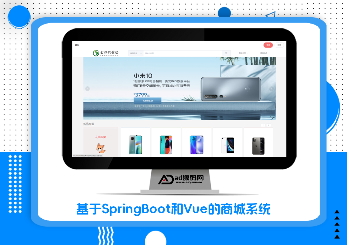 基于SpringBoot和Vue的商城系统