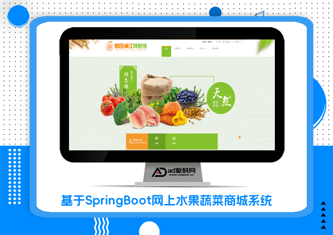 基于SpringBoot网上水果蔬菜商城系统