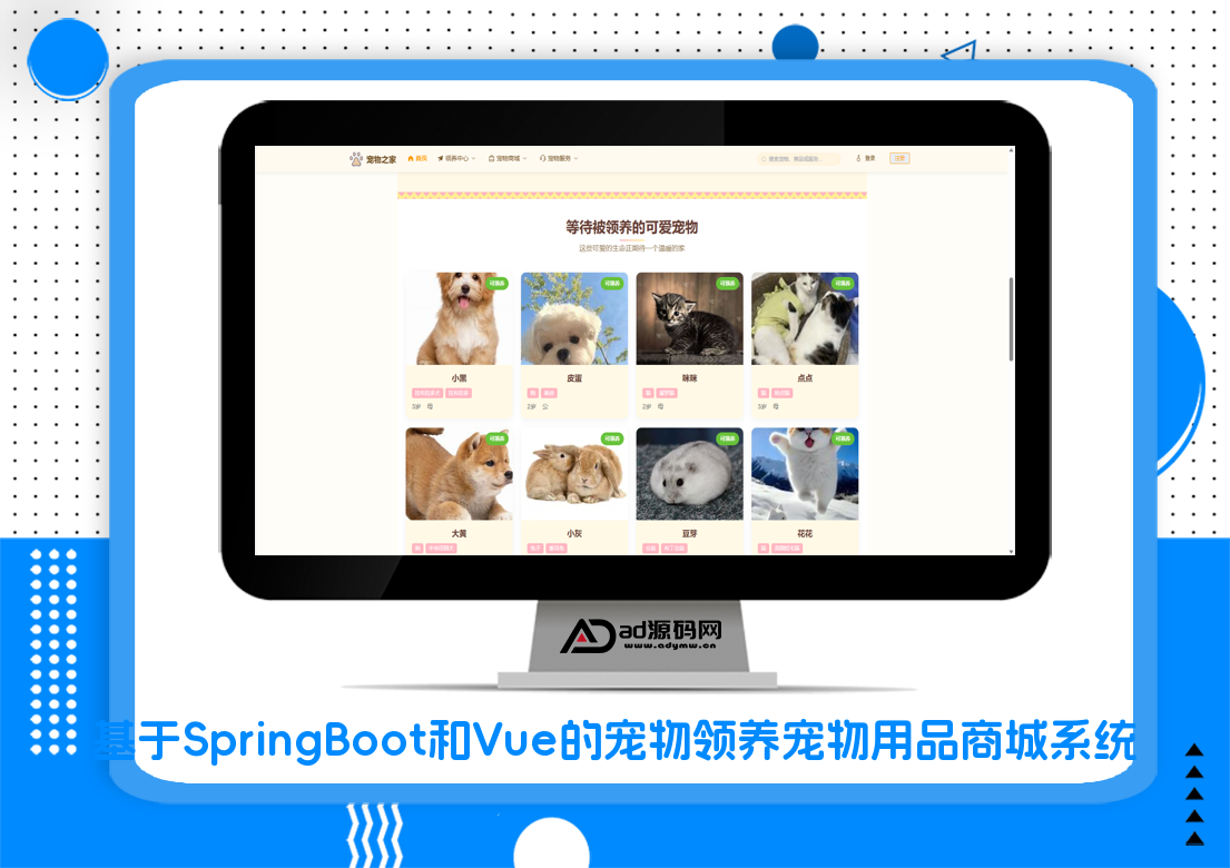 基于SpringBoot和Vue的宠物领养宠物用品商城系统